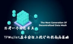 思考一个贴近并且TPWalle