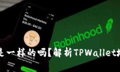 TPWallet的地址都是一样的吗？解析TPWallet地址的特点与安全性