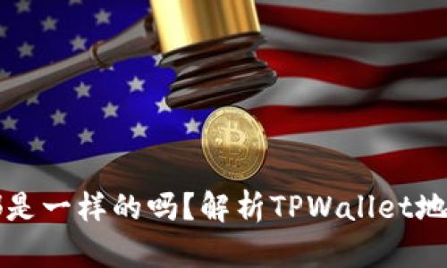 TPWallet的地址都是一样的吗？解析TPWallet地址的特点与安全性