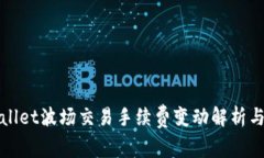 TPWallet波场交易手续费变动