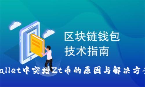 TP Wallet中突增Zt币的原因与解决方案解析