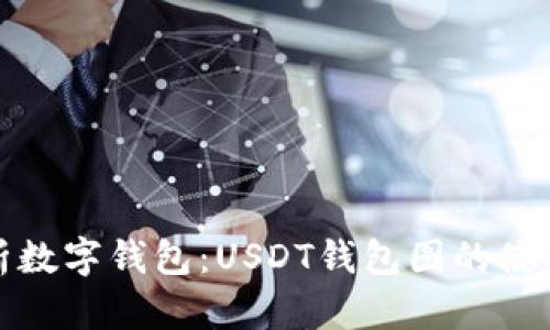 全面解析数字钱包：USDT钱包图的使用与优势