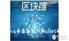 如何将Luna币添加到TPWall