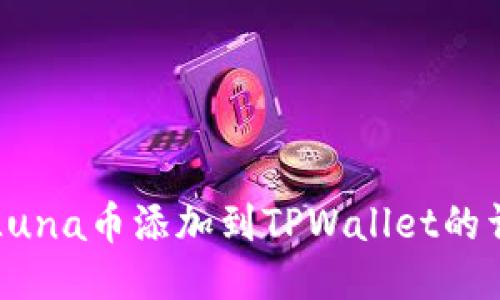 如何将Luna币添加到TPWallet的详细指南