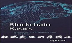 数字钱包提现失败的原因