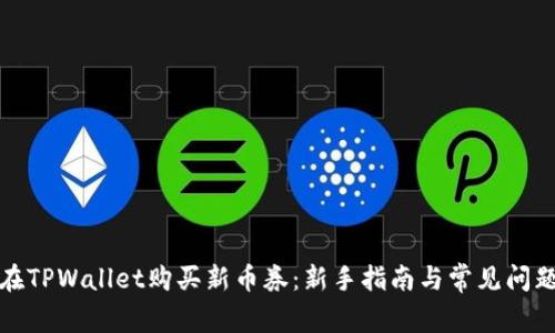 如何在TPWallet购买新币券：新手指南与常见问题解答