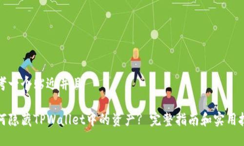 思考一个贴近并且

如何隐藏TPWallet中的资产? 完整指南和实用技巧