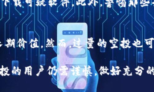   TPWallet 为什么会收到空投币？探究空投的机制与影响 / 

 guanjianci TPWallet, 空投, 加密货币 /guanjianci 

在加密货币的世界中，“空投”一词越来越频繁地出现在用户的视野中，尤其是当涉及到数字钱包时，如TPWallet。什么是空投？为什么用户会通过TPWallet收到空投币呢？这些问题值得我们深入探讨。

什么是空投？
空投是指加密项目在其发布或推广阶段，无偿向用户分发代币或币的一种活动。项目方会通过空投的方式来吸引用户的关注、增加其代币的持有量、扩展社区甚至推动项目的上线交易。空投一般会在新项目上线之前，或是为了增加已有项目的用户基础时进行。

空投的方式多种多样，有的需要用户完成特定的任务，如关注社交媒体、转发推广信息、加入群组等；有的则是随机分发，无需任何参与。空投的核心目的是增加代币的知名度，从而为未来的交易或应用铺平道路。

TPWallet 的角色
TPWallet 是一款支持多种加密货币的数字钱包，它不仅可用于存储和转账，还支持多种链上应用和DeFi功能。用户在TPWallet中收到空投币，通常与一些特定的因素相关，如用户曾参与某个项目的ICO、持有某种代币或在社交媒体上的活跃程度等。

TPWallet 在空投分发中发挥着重要作用，因为它作为用户存储和管理数字资产的平台，能够便捷地接收和显示这些空投币。用户只需关注相关信息，一旦符合条件，就能顺利接收空投。对于项目方而言，TPWallet 所提供的多币种支持和流动性也极大地促进了项目的广泛覆盖。

为什么TPWallet用户会收到空投币？
TPWallet 用户收到空投币的原因通常可以归结为以下几个方面：

1. **参与项目活动**：许多加密项目在其社区或社交媒体上进行推广时，会对参与用户发放空投。例如，如果用户关注了某个项目的Twitter账号并转发了特定的帖子，他们可能会因此获得空投币。

2. **持有特定代币**：有些空投只会奖励在某个时间点持有特定代币的用户。例如，项目方可能会选择在特定块高度进行快照，任何在快照时持有合约代币的用户均可获得新代币的空投。

3. **链上活动**：TPWallet的用户在某些链上进行交易、质押或提供流动性，可能也会触发空投。例如，通过TPWallet进行DeFi交易的用户，有时会因为他们的活动而获得奖励。

4. **对生态圈的支持**：有些项目会和TPWallet进行合作，以促进自己生态系统的成长。TPWallet 用户可能因为丰富的生态参与而获得空投。

5. **平台活动**：TPWallet 有时会自发举行空投活动，通过应用内通知、社交媒体等方式告知用户，让他们参与其中，最终获得空投。

收到空投币后应该如何处理？
在收到空投币后，用户可以根据个人情况选择不同的处理方式：

1. **持有**：如果你对空投的项目感兴趣，可以选择持有这些币，期待其未来价值上升。一般来说，能成功进行空投的币，后续发展潜力相对较高。

2. **交易**：如果你看好具体项目的短期价值变动，可以选择在合适的时机将空投币出售。交易策略通常取决于市场情况和项目的具体发展。

3. **参与项目**：收到空投券后，用户有机会可以深入了解这个项目。如果认为项目有潜力，可以加入其社区，参与项目的讨论，甚至深入参与其生态建设。

空投币对用户有什么影响？
空投币对用户影响深远，主要包括：

1. **资产增值**：若项目成功，空投币可能带来财富的增加。对于许多投资者而言，空投是获取免费代币的一种有效策略。

2. **投资决策的影响**：收到空投币后，用户对项目的认知和兴趣通常会提高。很多用户可能因此决定进一步投资相关项目，从而影响到市场动态。

3. **社群参与感增强**：通过空投用户可以增强社群感，促进用户之间的互动，以及对项目的忠诚度。

4. **心理负担减轻**：如果用户投资某种币已经承受了亏损，收到空投币可以平衡心理上的损失，带来一定的安慰和希望。

未来空投的趋势
未来，空投将在加密货币市场中继续发挥重要作用，尤其是在以下几个方面：

1. **更加规范**：随着监管力度的提高，空投的方式和发放条件可能会越来越严格，最终形成一套行业标准。

2. **智能合约的应用**：越来越多的项目会采用智能合约来自动化管理空投，使得分发过程更加透明和高效。

3. **社群驱动**：未来的空投将更加依赖社群的力量，提高用户参与度，以形成紧密的消费生态。

相关问题探讨

1. 空投与传统投资有什么不同？
空投与传统投资的主要区别在于获取代币的方式与预期目标。传统投资一般是通过购买、持有资产获取收益，而空投则是在用户不需参与大量资金投入的情况下，随机或定向地获得代币。空投更侧重于构建用户基础和社群参与感，而传统投资则侧重于增长利润。

2. 空投可能带来的风险有哪些？
虽然空投看似是一种“无风险”的机会，但实际上它仍然伴随多种风险，例如项目的安全性、项目方的去中心化程度、空投官方网站的真实性等。此外，市场波动也可能导致空投币的价值迅速贬值。因此，用户在参与空投时需提高警惕，确保对项目进行充分了解。

3. 如何判断一个空投项目的价值？
判断一个空投项目的价值通常需分析其团队背景、项目路线图、社区活跃程度和代币经济模型等因素。寻找透明度高以及专业团队背书的项目，并通过社交媒体或论坛等方式对其进行实地了解，能够降低风险。

4. 如何避免空投诈骗？
用户在参与空投时应避免向项目方透露私钥、个人信息等敏感数据。确保通过官方渠道获取项目信息，避免进入不明链接或下载可疑软件。此外，警惕那些条件过于优厚的空投，通常这类诈骗项目设有隐形目的。

5. 空投是否会影响币的长期价值？
空投确实可能影响代币的长期价值。若项目方成功运作，社区活跃度上升，可能会促进代币流通性和需求，有助于提升币的长期价值。然而，过量的空投也可能导致代币过度分散，从而产生贬值的风险。因此，是否进行空投、空投的数量是多少都是需要深入考虑的。

综合来看，TPWallet用户由于参与多种活动，可能会收到空投币，这为他们的数字资产增值提供了良好的机会。然而，参与空投的用户仍需谨慎，做好充分的调研，并保持警觉，以确保自己的资产安全。