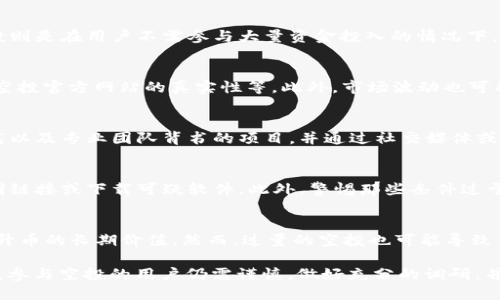   TPWallet 为什么会收到空投币？探究空投的机制与影响 / 

 guanjianci TPWallet, 空投, 加密货币 /guanjianci 

在加密货币的世界中，“空投”一词越来越频繁地出现在用户的视野中，尤其是当涉及到数字钱包时，如TPWallet。什么是空投？为什么用户会通过TPWallet收到空投币呢？这些问题值得我们深入探讨。

什么是空投？
空投是指加密项目在其发布或推广阶段，无偿向用户分发代币或币的一种活动。项目方会通过空投的方式来吸引用户的关注、增加其代币的持有量、扩展社区甚至推动项目的上线交易。空投一般会在新项目上线之前，或是为了增加已有项目的用户基础时进行。

空投的方式多种多样，有的需要用户完成特定的任务，如关注社交媒体、转发推广信息、加入群组等；有的则是随机分发，无需任何参与。空投的核心目的是增加代币的知名度，从而为未来的交易或应用铺平道路。

TPWallet 的角色
TPWallet 是一款支持多种加密货币的数字钱包，它不仅可用于存储和转账，还支持多种链上应用和DeFi功能。用户在TPWallet中收到空投币，通常与一些特定的因素相关，如用户曾参与某个项目的ICO、持有某种代币或在社交媒体上的活跃程度等。

TPWallet 在空投分发中发挥着重要作用，因为它作为用户存储和管理数字资产的平台，能够便捷地接收和显示这些空投币。用户只需关注相关信息，一旦符合条件，就能顺利接收空投。对于项目方而言，TPWallet 所提供的多币种支持和流动性也极大地促进了项目的广泛覆盖。

为什么TPWallet用户会收到空投币？
TPWallet 用户收到空投币的原因通常可以归结为以下几个方面：

1. **参与项目活动**：许多加密项目在其社区或社交媒体上进行推广时，会对参与用户发放空投。例如，如果用户关注了某个项目的Twitter账号并转发了特定的帖子，他们可能会因此获得空投币。

2. **持有特定代币**：有些空投只会奖励在某个时间点持有特定代币的用户。例如，项目方可能会选择在特定块高度进行快照，任何在快照时持有合约代币的用户均可获得新代币的空投。

3. **链上活动**：TPWallet的用户在某些链上进行交易、质押或提供流动性，可能也会触发空投。例如，通过TPWallet进行DeFi交易的用户，有时会因为他们的活动而获得奖励。

4. **对生态圈的支持**：有些项目会和TPWallet进行合作，以促进自己生态系统的成长。TPWallet 用户可能因为丰富的生态参与而获得空投。

5. **平台活动**：TPWallet 有时会自发举行空投活动，通过应用内通知、社交媒体等方式告知用户，让他们参与其中，最终获得空投。

收到空投币后应该如何处理？
在收到空投币后，用户可以根据个人情况选择不同的处理方式：

1. **持有**：如果你对空投的项目感兴趣，可以选择持有这些币，期待其未来价值上升。一般来说，能成功进行空投的币，后续发展潜力相对较高。

2. **交易**：如果你看好具体项目的短期价值变动，可以选择在合适的时机将空投币出售。交易策略通常取决于市场情况和项目的具体发展。

3. **参与项目**：收到空投券后，用户有机会可以深入了解这个项目。如果认为项目有潜力，可以加入其社区，参与项目的讨论，甚至深入参与其生态建设。

空投币对用户有什么影响？
空投币对用户影响深远，主要包括：

1. **资产增值**：若项目成功，空投币可能带来财富的增加。对于许多投资者而言，空投是获取免费代币的一种有效策略。

2. **投资决策的影响**：收到空投币后，用户对项目的认知和兴趣通常会提高。很多用户可能因此决定进一步投资相关项目，从而影响到市场动态。

3. **社群参与感增强**：通过空投用户可以增强社群感，促进用户之间的互动，以及对项目的忠诚度。

4. **心理负担减轻**：如果用户投资某种币已经承受了亏损，收到空投币可以平衡心理上的损失，带来一定的安慰和希望。

未来空投的趋势
未来，空投将在加密货币市场中继续发挥重要作用，尤其是在以下几个方面：

1. **更加规范**：随着监管力度的提高，空投的方式和发放条件可能会越来越严格，最终形成一套行业标准。

2. **智能合约的应用**：越来越多的项目会采用智能合约来自动化管理空投，使得分发过程更加透明和高效。

3. **社群驱动**：未来的空投将更加依赖社群的力量，提高用户参与度，以形成紧密的消费生态。

相关问题探讨

1. 空投与传统投资有什么不同？
空投与传统投资的主要区别在于获取代币的方式与预期目标。传统投资一般是通过购买、持有资产获取收益，而空投则是在用户不需参与大量资金投入的情况下，随机或定向地获得代币。空投更侧重于构建用户基础和社群参与感，而传统投资则侧重于增长利润。

2. 空投可能带来的风险有哪些？
虽然空投看似是一种“无风险”的机会，但实际上它仍然伴随多种风险，例如项目的安全性、项目方的去中心化程度、空投官方网站的真实性等。此外，市场波动也可能导致空投币的价值迅速贬值。因此，用户在参与空投时需提高警惕，确保对项目进行充分了解。

3. 如何判断一个空投项目的价值？
判断一个空投项目的价值通常需分析其团队背景、项目路线图、社区活跃程度和代币经济模型等因素。寻找透明度高以及专业团队背书的项目，并通过社交媒体或论坛等方式对其进行实地了解，能够降低风险。

4. 如何避免空投诈骗？
用户在参与空投时应避免向项目方透露私钥、个人信息等敏感数据。确保通过官方渠道获取项目信息，避免进入不明链接或下载可疑软件。此外，警惕那些条件过于优厚的空投，通常这类诈骗项目设有隐形目的。

5. 空投是否会影响币的长期价值？
空投确实可能影响代币的长期价值。若项目方成功运作，社区活跃度上升，可能会促进代币流通性和需求，有助于提升币的长期价值。然而，过量的空投也可能导致代币过度分散，从而产生贬值的风险。因此，是否进行空投、空投的数量是多少都是需要深入考虑的。

综合来看，TPWallet用户由于参与多种活动，可能会收到空投币，这为他们的数字资产增值提供了良好的机会。然而，参与空投的用户仍需谨慎，做好充分的调研，并保持警觉，以确保自己的资产安全。