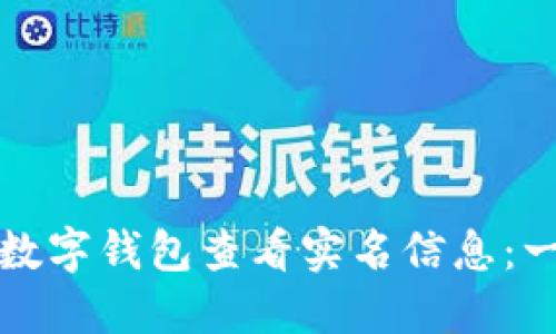 如何通过数字钱包查看实名信息：一站式指南