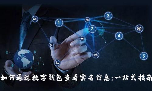 如何通过数字钱包查看实名信息：一站式指南