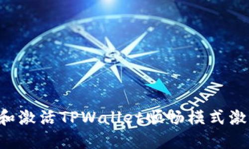 如何获取和激活TPWallet顺畅模式激活码2021