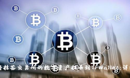 如何将抹茶交易所的数字资产提币到TPWallet：详细指南