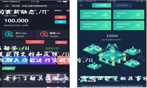 
轻松矿工钱包TP注册指南：简单步骤与常见问题解答

关键词：
轻松矿工钱包, TP注册, 钱包使用指南/guanjianci

详细内容
在数字货币日益崛起的今天，各种类型的加密货币钱包应运而生。其中，轻松矿工钱包（TP）因其简单易用而备受用户青睐。本文将为你详细介绍轻松矿工钱包的注册流程，以及在使用过程中可能会遇到的一些常见问题和解决方案。

一、轻松矿工钱包TP简介
轻松矿工钱包是一款面向区块链技术爱好者和矿工的数字资产管理工具。该钱包提供安全、快捷的数字资产存储和交易服务，使用户能够便捷地管理他们的加密货币。轻松矿工钱包以其友好的用户界面和强大的功能，吸引了大量用户。

二、注册轻松矿工钱包TP的步骤
注册轻松矿工钱包的流程非常简单，即使是初学者也能轻松完成。以下是详细的步骤：
ol
li下载并安装轻松矿工钱包应用程序：可以在手机应用商店（如App Store或Google Play）中搜索“轻松矿工钱包”，点击下载。/li
li打开应用程序，点击“注册”按钮：进入首页后，可以看到注册选项。/li
li填写个人信息：根据提示输入你的电子邮件、手机号码和设置密码。请确保密码安全且易于记忆。/li
li完成验证：根据系统要求，可能需要完成手机验证码或邮箱验证码的验证，以确保信息的真实性。/li
li同意隐私政策和服务条款：在完成以上步骤后，系统会要求您阅读并同意相关政策条款。/li
li完成注册：所有信息填写完整且验证通过后，点击“完成注册”按钮，即可成功注册轻松矿工钱包TP。/li
/ol

三、如何登录轻松矿工钱包
注册完成后，下次使用时登录您的轻松矿工钱包也非常简单：
ol
li打开轻松矿工钱包应用：在手机上找到轻松矿工钱包的图标，点击进入。/li
li输入注册时的邮箱或手机号码：在登录界面输入您注册时绑定的邮箱或手机号码。/li
li输入对应的密码：在密码框中输入您设置的密码，确保信息无误。/li
li点击“登录”按钮：信息输入完毕后，点击登录。若信息正确，您将成功登录钱包。/li
/ol

四、使用轻松矿工钱包TP进行交易
轻松矿工钱包用户可以通过其平台方便地进行加密资产的交易。以下是一些基本的使用方法：
ol
li查看余额：登录后，您的主界面会显示当前的资产余额，便于您随时掌握自己的资金状况。/li
li发送资金：在主界面找到“转账”或“发送”选项，输入对方的地址和转账金额，确认信息无误后提交交易。请注意，确保目标地址的正确性。/li
li接收资金：如果有他人向您转账，您只需要将您的钱包地址提供给对方即可。您的余额将在交易确认后更新。/li
li查看交易记录：在应用界面中，您可以查找到自己的历史交易记录，方便随时查阅。/li
/ol

五、准备好常见问题的解答
在使用轻松矿工钱包的过程中，用户可能会遇到各种问题。以下是我们针对用户关心的几个常见问题，给出详细的解答：

问题一：如果我忘记了轻松矿工钱包的密码，该怎么办？
忘记密码是许多用户都会面临的问题，轻松矿工钱包在这方面提供了保护措施。以下是找回密码的步骤：
ol
li打开轻松矿工钱包应用：点击“忘记密码”链接。该链接通常在登录页面下方。/li
li按照系统的提示，输入您注册时使用的电子邮件或手机号码。/li
li系统会向您的邮箱或手机发送一个密码重置链接或验证码。/li
li打开您的邮箱或短信，获取重置链接，并在链接中设置一个新的密码。/li
li使用新密码登录您的钱包。如果您无法成功重置密码，建议联系轻松矿工钱包的客服进行进一步帮助。/li
/ol

问题二：如何确保我的轻松矿工钱包的安全性？
保护数字资产的安全是用户最关心的问题之一。以下是一些确保轻松矿工钱包安全的建议：
ol
li设置强密码：密码应至少包含字母、数字及特殊字符的组合，并且不少于8位。/li
li启用双重认证（2FA）：如果轻松矿工钱包支持双重认证，请务必开启。这将为您的账户提供额外的保护层。/li
li定期更新应用：确保您的轻松矿工钱包始终保持在最新版本，以确保最新的安全特性被应用。/li
li避免公共网络：在进行交易或登录时，请使用安全、私密的网络，避免在公共Wi-Fi环境下进行操作。/li
li定期检查账户活动：定期查看您的交易记录和账户活动，发现异常应立即采取行动。/li
/ol

问题三：在轻松矿工钱包中如何进行资产的备份和恢复？
资产的备份是保护您资金的重要步骤，以下是轻松矿工钱包资产备份及恢复的步骤：
ol
li备份过程中，轻松矿工钱包会提供一个种子短语或私钥，务必记录并保存在安全的地方，这将帮助您恢复资产。/li
li定期备份：使用钱包时，定期备份种子短语或私钥，以防数据丢失。/li
li恢复钱包：在新设备上安装轻松矿工钱包后，选择“恢复”选项，输入种子短语或私钥，系统会按照记录恢复您的资产。/li
/ol
务必保管好您的种子短语或私钥，切勿泄露给他人。

问题四：轻松矿工钱包支持哪些加密货币？
轻松矿工钱包专注于多种主流加密资产的支持，方便用户进行交易。以下是一些常见的支持资产：
ol
li比特币（BTC）：作为最早的加密货币，比特币在轻松矿工钱包中提供长期的支持。/li
li以太坊（ETH）：以太坊作为第二大数字货币，支持其代币（如ERC20）也成为一大特色。/li
li莱特币（LTC）、比特币现金（BCH）、Ripple（XRP）：这些知名币种同样支持，满足用户不同需求。/li
li其他新兴货币：轻松矿工钱包也积极引入新兴的加密货币，具体支持种类可在官方网站或钱包内部查阅最新动态。/li
/ol

问题五：轻松矿工钱包的客服支持有哪些渠道？
在使用轻松矿工钱包的过程中，如果遇到问题需要寻求帮助，以下是几种可用的客服支持渠道：
ol
li官方网站：轻松矿工钱包的官方网站上通常设有常见问题解答（FAQ），用户可以查询到很多问题的相关解答。/li
li社交媒体及社区论坛：轻松矿工钱包可能在各种社交媒体平台上设有官方账号，用户可以通过这些渠道获得支持和反馈。/li
li客服邮箱或在线聊天：钱包内通常会提供客服邮箱，用户可直接发送邮件请求帮助，或在APP内使用在线聊天功能进行实时支持。/li
/ol确保及时有效地联系官方客服以获得最佳支持。

总结来说，轻松矿工钱包为用户提供了方便、安全的数字资产管理工具。无论您是加密货币的初学者还是老手，了解其注册、交易、密码保护等相关事项都能帮助您更好地使用这款工具。此外，及时关注官方信息和相关社区动态，也能加强您对市场的理解。
/详细内容