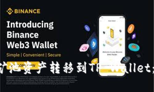 如何将H矿池资产转移到TP Wallet：详细指南