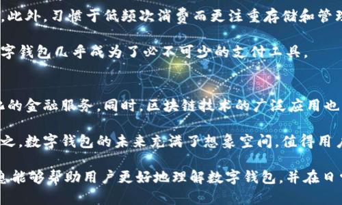   数字钱包的限制与潜力：无边界的支付新体验 / 

 guanjianci 数字钱包, 支付方式, 金融科技 /guanjianci 

数字钱包是什么？
数字钱包，顾名思义，是一种存储数字货币或传统货币的电子钱包。它通过互联网技术，将用户的资金与多种支付方式联系起来，从而实现迅速而便捷的支付体验。用户可以通过智能手机、平板电脑或计算机进行线上支付、转账、消费等操作。数字钱包支持多种货币形式，包括各种法定货币、虚拟货币和积分等。

目前，数字钱包已经成为全球金融科技（FinTech）行业的亮点之一。其便利性、高效性和多功能性吸引了越来越多的消费者。而在数字化支付的浪潮下，许多传统银行和金融机构也开始推出自己的数字钱包，以迎合市场需求。

数字钱包的优势
数字钱包具备了许多传统支付方式所不具备的优势。首先是便捷性，用户只需在自己的设备上下载相应的应用程序，就能实现随时随地的支付。其次是安全性，现代数字钱包通常采用加密技术和多重验证保护用户的资金安全。此外，数字钱包还允许用户进行跨国转账，避免了传统银行跨境支付所需的高昂费用和繁琐手续。

从消费者的角度来看，数字钱包还提供了更多样化的消费渠道和选择。例如，用户可以在各种线上商店、实体店以及各类服务平台上使用数字钱包进行支付。同时，一些数字钱包还支持积分、优惠券等福利，使得用户的消费更加划算。

数字钱包是否存在使用限制？
虽然数字钱包的优势显而易见，但不可否认的是，其使用也存在一定的限制。首先，许多数字钱包在使用寿命上是有限制的。例如，某些钱包可能规定了每日或每月的转账限额、支付限额以及账户余额的最大限制。这些限制通常是为了防范欺诈和资金风险。

其次，不同的地区对数字钱包的法规和政策存在差异。一些国家或地区可能对数字钱包的使用有严格的监管，限制了其功能。例如，在某些国家，数字钱包仅限于特定类型的交易，或无法进行跨境交易。此外，某些商家可能不支持某些数字钱包，从而限制了用户的使用体验。

数字钱包安全性分析
数字钱包的安全性一直是用户关注的重点。由于数字钱包涉及到金钱交易，任何安全漏洞都可能导致用户财产的损失。因此，选择安全性较高的数字钱包至关重要。

用户应关注数字钱包所使用的安全技术。例如，许多数字钱包会采用双重身份验证（2FA）、生物识别技术（如指纹或面部识别）等方式，来确保用户的账户安全。同时，定期更新密码和监控账户异常活动也是用户保护资金安全的有效措施。

数字钱包未来的发展趋势
随着越来越多的用户接受数字钱包，未来的发展趋势也将更加多样化。首先，数字钱包将与区块链技术相结合，可能引入更多的虚拟货币和去中心化金融（DeFi）功能。此外，数字钱包也将向更广泛的金融场景延伸，包括上门支付、分期付款、贷款申请等.

同时，各大科技公司也在加大对数字钱包的投资，推动其与社交媒体、电子商务等平台的融合，以提供更丰富的支付体验。在这一背景下，用户的支付习惯和消费方式也将不断变化，数字钱包将扮演着连接用户与金融世界的重要角色。

数字钱包和传统银行的关系
数字钱包的兴起给传统银行带来了新的挑战和机遇。传统银行在逐渐意识到数字钱包的重要性时，也在转型中自身的金融服务策略。因此，数字钱包与传统银行并不是对立的关系，而是一种相辅相成的合作关系。

许多传统银行开始推出自己的数字钱包服务，通过整合用户的账户、信用卡和贷款产品，从而提高用户的支持率和忠诚度。同时，传统银行也可以利用其丰富的金融知识和客户服务经验，提升数字钱包的信任度与安全性。

相关问题探讨
在探讨数字钱包的各个方面时，以下五个问题尤其重要：

1. 数字钱包是如何保证资金安全的？
由于涉及到用户的金钱交易，数字钱包需要采取多种措施来保证资金的安全性。大多数数字钱包采用了高级别加密技术，确保用户数据和交易信息不被非法获取。此外，许多钱包还会提供双重身份验证要求用户确认每笔交易，从而防止未经授权的交易。

此外，数字钱包通常会与支付平台合作，严格遵循金融行业的合规标准。例如，许多钱包会遵循PCI DSS（支付卡行业数据安全标准）及GDPR（一般数据保护条例），以增强用户对其安全性的信任。

2. 数字钱包如何处理跨境交易？
数字钱包的跨境交易通常会涉及到不同国家的货币兑付和法律法规。在这一过程中，数字钱包会采用实时汇率，将用户的资金自动转换为目标货币。在很多情况下，数字钱包平台会与国际支付网络（如Visa, MasterCard等）进行合作，以保障跨境支付的顺利进行。

然而，用户在使用数字钱包进行跨境交易时，需要注意相关的手续费及汇率波动，这可能会影响到最终的交易成本。

3. 数字钱包和银行账户的区别是什么？
数字钱包和银行账户在存储和管理资金的方式上有所不同。首先，数字钱包通常是为特定的在线支付、交易而设计，而银行账户则是用户与银行签订的存款和贷款服务的合约。此外，数字钱包不一定需要用户提供政府身份证明或信用评估，而银行账户通常需要。

再者，数字钱包一般都会有灵活的使用限制，有时还允许用户持有多种货币。这在一定程度上给予了用户在支付方式多样性上的自由选择，而银行账户的功能则相对单一，主要用于存取款项。

4. 数字钱包适合哪些人群使用？
数字钱包适合各种支付需求的用户，尤其是习惯于在线购物的人群。学生、年轻人和频繁出差的商务人士等，都是使用数字钱包的适合人群。此外，习惯于低频次消费而更注重存储和管理资金的用户也可以利用数字钱包理财增加收益。

尤其是在疫情期间，越来越多的人倾向于回避现金交易，这进一步加速了数字钱包的普及。对于那些生活在数字经济发展的地区的人们，数字钱包几乎成为了必不可少的支付工具。

5. 未来数字钱包的发展趋势是什么？
未来，数字钱包将会向智能化、个性化方向发展。可能会引入机器学习与人工智能技术，以便更好地预测用户的消费需求，为用户提供个性化的金融服务。同时，区块链技术的广泛应用也将推动数字钱包的革命，使得交易过程更加安全和透明。

与社交媒体融合也是未来的发展趋势之一，很多科技公司正在考虑将社交平台与支付功能相结合，以增加用户粘性，提升服务的流畅性。总之，数字钱包的未来充满了想象空间，值得用户持续关注和探索。

通过以上对数字钱包的全面分析，我们不仅看到了它的优势与潜力，同时也揭示了在使用过程中可能遇到的各种情况和局限。希望这些信息能够帮助用户更好地理解数字钱包，并在日常生活中合理使用这一现代金融工具。