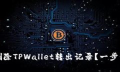 如何删除TPWallet转出记录？