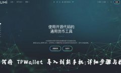  如何将 TPWallet 导入到新手
