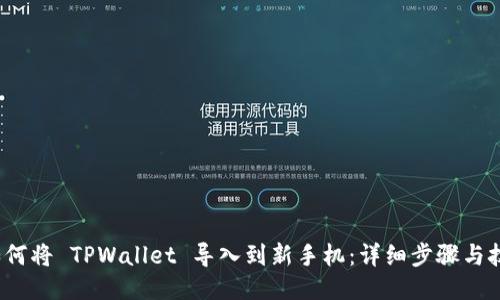  如何将 TPWallet 导入到新手机：详细步骤与技巧