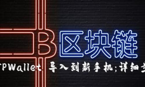  如何将 TPWallet 导入到新手机：详细步骤与技巧