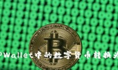 如何将TPWallet中的数字货币