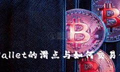 TPWallet的滑点与如何交易体