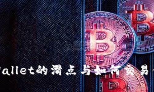 TPWallet的滑点与如何交易体验