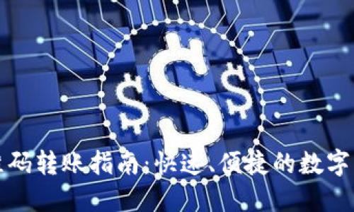 TPWallet二维码转账指南：快速、便捷的数字资产转账体验