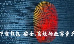 数字云量子下载钱包：安