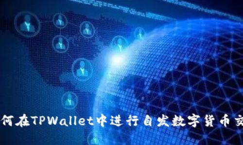 如何在TPWallet中进行自发数字货币交易