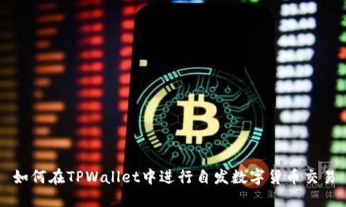 如何在TPWallet中进行自发数字货币交易