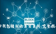 如何将TP钱包转到欧易交易