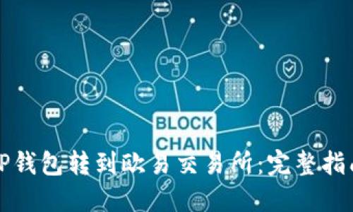 如何将TP钱包转到欧易交易所：完整指南与技巧