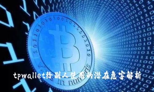 tpwallet给别人使用的潜在危害解析