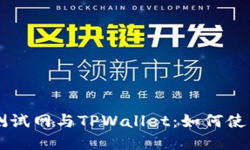 探索OK公链测试网与TPWallet：如何使用与最佳实践