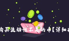 如何在TPWallet上购买流动性