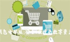 数字货币钱包电脑版：安