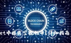 如何在TP Wallet中接收空投