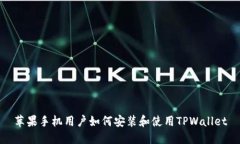 苹果手机用户如何安装和