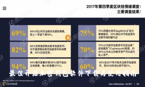 最佳开源加密钱包软件下载与使用指南