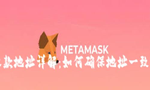 TPWallet收款地址详解：如何确保地址一致性与安全性