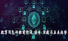 数字钱包的提前结清：安
