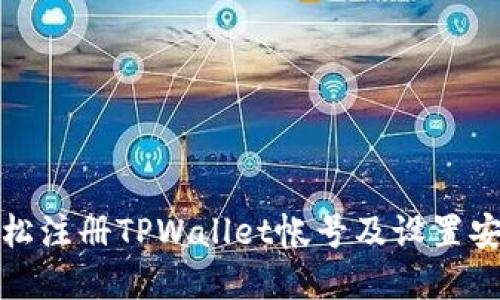 如何轻松注册TPWallet帐号及设置安全密码
