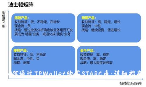 如何通过TPWallet购买STARC币：详细指南