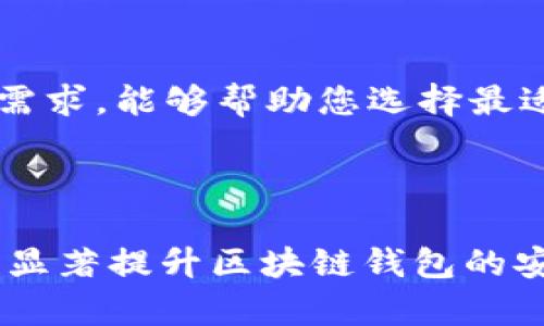   iOS区块链钱包开发的安全性分析与最佳实践 / 
 guanjianci iOS区块链钱包, 区块链安全, 钱包开发 /guanjianci 

## iOS区块链钱包开发的安全性分析与最佳实践

在移动互联网高速发展的今天，区块链技术因其去中心化、安全可靠等特性而逐渐走入我们的日常生活。其中，区块链钱包作为用户与区块链世界之间的桥梁，扮演着越来越重要的角色。然而，尽管区块链技术本身具有较高的安全性，但钱包的开发和用户的操作仍然存在诸多安全隐患。因此，本文将深入探讨iOS区块链钱包开发的安全性，包括潜在风险、防护措施与最佳实践。

### 1. 区块链钱包的基本概念

首先，我们需要了解区块链钱包的基本概念。区块链钱包是用于管理区块链资产的工具，它不仅可以用于接收和发送数字货币，还可以存储和管理用户的私钥和地址。区块链钱包的类型主要分为热钱包和冷钱包。热钱包是指在线钱包，便于使用但安全性相对较低；冷钱包则是离线钱包，安全性高但使用不便。在iOS系统上开发的区块链钱包，多数属于热钱包，因其便捷性而受到广泛欢迎。

### 2. iOS区块链钱包的安全风险

#### 2.1 私钥泄露风险

私钥是用户在区块链网络中唯一的身份凭证，如果私钥被泄露，黑客就能轻易地控制用户的资产。很多用户在开发iOS区块链钱包时，未能妥善管理私钥，因此私钥泄露造成的资金损失时有发生。

#### 2.2 网络攻击

区块链钱包的用户数据以及交易记录在网络上传输，这给黑客提供了攻击的机会。社交工程、网络钓鱼等手段常常导致用户无意中泄露重要信息。

#### 2.3 应用程序漏洞

开发者在构建iOS区块链钱包时，可能会因编码不规范或忽略安全审核而在程序中留下安全漏洞，导致用户资产面临风险。

#### 2.4 用户操作不当

用户自身的安全意识不足，经常使用简单的密码，或在不安全的网络环境中操作钱包，都容易造成安全隐患。

### 3. iOS区块链钱包的安全防护措施

为保障iOS区块链钱包的安全，开发者与用户都需要采取积极的防护措施。

#### 3.1 私钥管理

开发者应设计安全的私钥管理系统，建议采用加密存储或分割存储的方式来保护私钥。用户应选择强密码，并启用生物识别（如Touch ID或Face ID）等多重身份验证，以增强安全性。

#### 3.2 网络安全

在网络安全方面，建议采用HTTPS协议进行数据加密传输，并利用VPN等手段提高网络连接的安全性。同时，用户需增强安全意识，不随意在公共Wi-Fi下进行交易。

#### 3.3 定期安全审计

应用程序应定期进行安全审计，检查潜在的安全漏洞。开发者可以引入第三方安全评估公司对应用进行全面的安全测试，确保漏洞得以及时修复。

#### 3.4 用户教育

对于用户来说，加强安全意识教育十分重要。开发者可以提供相关的安全提示和使用指南，使用户了解如何使用钱包，并提醒他们注意安全。

### 4. iOS区块链钱包开发的最佳实践

在开发iOS区块链钱包时，应遵循以下最佳实践：

#### 4.1 采用安全的开发框架

选择安全的开发框架和库，避免使用不可信的第三方组件。所有的代码都应经过严格的测试与审计，确保其安全性。

#### 4.2 设计友好的用户界面

用户界面的设计应简洁直观，让用户更加容易理解如何安全地使用钱包。同时，为用户提供常见问题的解答和安全使用技巧。

#### 4.3 加强对技术的更新

跟踪行业动态，及时了解关于区块链和加密安全的最新技术和发展趋势，确保软件的持续安全。

#### 4.4 提供优质客服支持

建立有效的客服支持系统，应对用户在使用过程中遇到的各种问题，特别是在安全和技术支持方面。

### 5. 用户在使用iOS区块链钱包时常见问题及解答

#### 问题一：如何保护我的私钥不被泄露？
私钥是控制区块链资产的唯一凭证，因此保护私钥至关重要。首先，您必须妥善存储私钥，避免将其保存在易于泄露的地方，如云端或未加密的文件中。使用硬件钱包或冷钱包是一个非常好的选择，因为它们能够在没有网络连接的情况下存储私钥。此外，您也可以使用强密码来对加密钱包进行保护，并启用双重认证，增加额外的安全层。

了解常见的网络攻击手段十分重要，例如网络钓鱼和恶意软件。不要随意点击陌生链接或下载不明应用，以减少被黑客攻击的风险。定期更换密码，并且注意观察任何异常行为。在不使用钱包时，尽量将其卸载或关闭，以降低被攻击的可能性。

最后，保持个人信息的私密性。不要随意向他人透露钱包相关的信息及私钥；同时，定期安全备份您的私钥，并在安全环境下进行恢复测试，确保在必要时能够可靠地恢复访问。

#### 问题二：我的钱包被盗了，该怎么办？
若不幸发生钱包被盗的情况，首要步骤是尽快断开与网络的连结，防止黑客进一步控制您的账户。然后，立即更改所有相关账户的密码，尤其是邮箱和社交媒体平台，并激活双重身份验证（2FA）。如果您使用的是硬件钱包或其他冷钱包，确保安全保留这些钱包，防止再次被盗。

接下来，若钱包内还有剩余资产，您应尽量转移剩余的数字货币至新的钱包地址。同时，千方百计找回被盗资产，如果钱包交易记录可被追溯，您可以尝试与交易所或服务提供商联系，向他们举报盗窃事件。

此外，您还需要记录下被盗的时间、内容以及所有可用的信息，以便后续向警方报案。这有助于尽可能保留证据，便于后续调查。同时，保持冷静，避免绝望，诈骗会时刻存在，您的安全意识提高将有助于未来的防护。

#### 问题三：如何设置交易的手续费，保证更快的交易确认？
交易手续费是在区块链网络中对交易进行确认时所需支付的费用。设定适当的手续费不仅能保证交易顺利进行，还能加快交易的确认速度。一般来说，手续费的计算是基于网络拥堵情况和交易的复杂度，越复杂的交易需要支付的手续费越高。

了解主流区块链平台的用户标准手续费机制，有助于进行合理判断。在某些钱包应用中，会自动根据目前的网络状态为用户推荐手续费。如果希望优先处理交易，可以自定义更高的手续费。但要注意的是，手续费过高可能导致经济负担，也不能保证优先处理。

一些高级用户会使用交易加速器，这是一种额外的服务，可以通过支付更高的费用来提高交易确认的速度。这种方法适用于特别紧急的交易，保障用户可以优先处理重要的转账或交易。在选择手续费时，请保持灵活，依据网络状态做适时调整，以您钱包的使用体验。

#### 问题四：使用区块链钱包的安全性如何评估？
评估区块链钱包的安全性可以从多个维度进行考虑。首先，查看钱包的具体安全措施，包括加密存储、身份验证和防护措施。确保钱包采用行业标准的加密技术，并提供多重认证选项以增加安全保障。

其次，评估钱包开发者的声誉和技术背景。历史悠久、用户反馈良好的钱包一般在安全性上更加令人信赖。可以通过社区评估、社交媒体、论坛以及评价网站等多种途径来收集关于钱包的实际使用反馈。

此外，关注钱包的更新频率与社区动态。不定期更新和活跃的开发社区表明，开发团队在持续改进产品以防止潜在漏洞。这是一种积极的信号，表明钱包开发者重视安全性和用户体验。

最后，用户在使用钱包的过程中，平时应保持警惕，注意自身的使用习惯及设备管理。即便是安全性高的钱包，如果用户自身操作不当，仍可能导致资产损失。因此，增强自身的安全意识和使用习惯是确保安全的另一重要部分。

#### 问题五：如何选择适合自己的区块链钱包？
选择适合自己的区块链钱包需要综合考虑多个因素。首先，明确自己的使用需求。是否需要频繁进行交易，或是仅用于长期存储资产？如果是频繁交易，热钱包可能是更理想的选择；如果只是长期持有，冷钱包则更为安全。

其次，评估钱包的安全性及声誉。如前所述，要关注钱包提供的安全措施、开发者背景及社区反馈。同时，也应对钱包本身的用户界面和易用性给予重视，确保其操作简单，便于日常使用。

此外，确认钱包支持的数字资产种类极为关键。确保钱包可以满足您的多样化需求，支持不同的数字货币。如果您打算投资多种资产，选择广泛支持的多币种钱包会更为合适。

最后，注意查看钱包的费用结构，包括交易费用及提现手续费等。选择透明费用体系的钱包，能够帮助用户更好的管理资产，避免不必要的支出。总之，综合考虑多方面因素，结合个人需求，能够帮助您选择最适合的区块链钱包。

### 结论

iOS区块链钱包在数字货币管理中扮演着重要角色，安全性是开发与使用过程中不可忽视的关键要素。通过了解潜在风险、采取主动防护措施、遵循最佳实践以及加强用户教育，可以显著提升区块链钱包的安全性，帮助用户更好地管理数字资产。