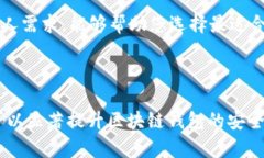   iOS区块链钱包开发的安全