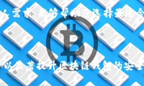   iOS区块链钱包开发的安全性分析与最佳实践 / 
 guanjianci iOS区块链钱包, 区块链安全, 钱包开发 /guanjianci 

## iOS区块链钱包开发的安全性分析与最佳实践

在移动互联网高速发展的今天，区块链技术因其去中心化、安全可靠等特性而逐渐走入我们的日常生活。其中，区块链钱包作为用户与区块链世界之间的桥梁，扮演着越来越重要的角色。然而，尽管区块链技术本身具有较高的安全性，但钱包的开发和用户的操作仍然存在诸多安全隐患。因此，本文将深入探讨iOS区块链钱包开发的安全性，包括潜在风险、防护措施与最佳实践。

### 1. 区块链钱包的基本概念

首先，我们需要了解区块链钱包的基本概念。区块链钱包是用于管理区块链资产的工具，它不仅可以用于接收和发送数字货币，还可以存储和管理用户的私钥和地址。区块链钱包的类型主要分为热钱包和冷钱包。热钱包是指在线钱包，便于使用但安全性相对较低；冷钱包则是离线钱包，安全性高但使用不便。在iOS系统上开发的区块链钱包，多数属于热钱包，因其便捷性而受到广泛欢迎。

### 2. iOS区块链钱包的安全风险

#### 2.1 私钥泄露风险

私钥是用户在区块链网络中唯一的身份凭证，如果私钥被泄露，黑客就能轻易地控制用户的资产。很多用户在开发iOS区块链钱包时，未能妥善管理私钥，因此私钥泄露造成的资金损失时有发生。

#### 2.2 网络攻击

区块链钱包的用户数据以及交易记录在网络上传输，这给黑客提供了攻击的机会。社交工程、网络钓鱼等手段常常导致用户无意中泄露重要信息。

#### 2.3 应用程序漏洞

开发者在构建iOS区块链钱包时，可能会因编码不规范或忽略安全审核而在程序中留下安全漏洞，导致用户资产面临风险。

#### 2.4 用户操作不当

用户自身的安全意识不足，经常使用简单的密码，或在不安全的网络环境中操作钱包，都容易造成安全隐患。

### 3. iOS区块链钱包的安全防护措施

为保障iOS区块链钱包的安全，开发者与用户都需要采取积极的防护措施。

#### 3.1 私钥管理

开发者应设计安全的私钥管理系统，建议采用加密存储或分割存储的方式来保护私钥。用户应选择强密码，并启用生物识别（如Touch ID或Face ID）等多重身份验证，以增强安全性。

#### 3.2 网络安全

在网络安全方面，建议采用HTTPS协议进行数据加密传输，并利用VPN等手段提高网络连接的安全性。同时，用户需增强安全意识，不随意在公共Wi-Fi下进行交易。

#### 3.3 定期安全审计

应用程序应定期进行安全审计，检查潜在的安全漏洞。开发者可以引入第三方安全评估公司对应用进行全面的安全测试，确保漏洞得以及时修复。

#### 3.4 用户教育

对于用户来说，加强安全意识教育十分重要。开发者可以提供相关的安全提示和使用指南，使用户了解如何使用钱包，并提醒他们注意安全。

### 4. iOS区块链钱包开发的最佳实践

在开发iOS区块链钱包时，应遵循以下最佳实践：

#### 4.1 采用安全的开发框架

选择安全的开发框架和库，避免使用不可信的第三方组件。所有的代码都应经过严格的测试与审计，确保其安全性。

#### 4.2 设计友好的用户界面

用户界面的设计应简洁直观，让用户更加容易理解如何安全地使用钱包。同时，为用户提供常见问题的解答和安全使用技巧。

#### 4.3 加强对技术的更新

跟踪行业动态，及时了解关于区块链和加密安全的最新技术和发展趋势，确保软件的持续安全。

#### 4.4 提供优质客服支持

建立有效的客服支持系统，应对用户在使用过程中遇到的各种问题，特别是在安全和技术支持方面。

### 5. 用户在使用iOS区块链钱包时常见问题及解答

#### 问题一：如何保护我的私钥不被泄露？
私钥是控制区块链资产的唯一凭证，因此保护私钥至关重要。首先，您必须妥善存储私钥，避免将其保存在易于泄露的地方，如云端或未加密的文件中。使用硬件钱包或冷钱包是一个非常好的选择，因为它们能够在没有网络连接的情况下存储私钥。此外，您也可以使用强密码来对加密钱包进行保护，并启用双重认证，增加额外的安全层。

了解常见的网络攻击手段十分重要，例如网络钓鱼和恶意软件。不要随意点击陌生链接或下载不明应用，以减少被黑客攻击的风险。定期更换密码，并且注意观察任何异常行为。在不使用钱包时，尽量将其卸载或关闭，以降低被攻击的可能性。

最后，保持个人信息的私密性。不要随意向他人透露钱包相关的信息及私钥；同时，定期安全备份您的私钥，并在安全环境下进行恢复测试，确保在必要时能够可靠地恢复访问。

#### 问题二：我的钱包被盗了，该怎么办？
若不幸发生钱包被盗的情况，首要步骤是尽快断开与网络的连结，防止黑客进一步控制您的账户。然后，立即更改所有相关账户的密码，尤其是邮箱和社交媒体平台，并激活双重身份验证（2FA）。如果您使用的是硬件钱包或其他冷钱包，确保安全保留这些钱包，防止再次被盗。

接下来，若钱包内还有剩余资产，您应尽量转移剩余的数字货币至新的钱包地址。同时，千方百计找回被盗资产，如果钱包交易记录可被追溯，您可以尝试与交易所或服务提供商联系，向他们举报盗窃事件。

此外，您还需要记录下被盗的时间、内容以及所有可用的信息，以便后续向警方报案。这有助于尽可能保留证据，便于后续调查。同时，保持冷静，避免绝望，诈骗会时刻存在，您的安全意识提高将有助于未来的防护。

#### 问题三：如何设置交易的手续费，保证更快的交易确认？
交易手续费是在区块链网络中对交易进行确认时所需支付的费用。设定适当的手续费不仅能保证交易顺利进行，还能加快交易的确认速度。一般来说，手续费的计算是基于网络拥堵情况和交易的复杂度，越复杂的交易需要支付的手续费越高。

了解主流区块链平台的用户标准手续费机制，有助于进行合理判断。在某些钱包应用中，会自动根据目前的网络状态为用户推荐手续费。如果希望优先处理交易，可以自定义更高的手续费。但要注意的是，手续费过高可能导致经济负担，也不能保证优先处理。

一些高级用户会使用交易加速器，这是一种额外的服务，可以通过支付更高的费用来提高交易确认的速度。这种方法适用于特别紧急的交易，保障用户可以优先处理重要的转账或交易。在选择手续费时，请保持灵活，依据网络状态做适时调整，以您钱包的使用体验。

#### 问题四：使用区块链钱包的安全性如何评估？
评估区块链钱包的安全性可以从多个维度进行考虑。首先，查看钱包的具体安全措施，包括加密存储、身份验证和防护措施。确保钱包采用行业标准的加密技术，并提供多重认证选项以增加安全保障。

其次，评估钱包开发者的声誉和技术背景。历史悠久、用户反馈良好的钱包一般在安全性上更加令人信赖。可以通过社区评估、社交媒体、论坛以及评价网站等多种途径来收集关于钱包的实际使用反馈。

此外，关注钱包的更新频率与社区动态。不定期更新和活跃的开发社区表明，开发团队在持续改进产品以防止潜在漏洞。这是一种积极的信号，表明钱包开发者重视安全性和用户体验。

最后，用户在使用钱包的过程中，平时应保持警惕，注意自身的使用习惯及设备管理。即便是安全性高的钱包，如果用户自身操作不当，仍可能导致资产损失。因此，增强自身的安全意识和使用习惯是确保安全的另一重要部分。

#### 问题五：如何选择适合自己的区块链钱包？
选择适合自己的区块链钱包需要综合考虑多个因素。首先，明确自己的使用需求。是否需要频繁进行交易，或是仅用于长期存储资产？如果是频繁交易，热钱包可能是更理想的选择；如果只是长期持有，冷钱包则更为安全。

其次，评估钱包的安全性及声誉。如前所述，要关注钱包提供的安全措施、开发者背景及社区反馈。同时，也应对钱包本身的用户界面和易用性给予重视，确保其操作简单，便于日常使用。

此外，确认钱包支持的数字资产种类极为关键。确保钱包可以满足您的多样化需求，支持不同的数字货币。如果您打算投资多种资产，选择广泛支持的多币种钱包会更为合适。

最后，注意查看钱包的费用结构，包括交易费用及提现手续费等。选择透明费用体系的钱包，能够帮助用户更好的管理资产，避免不必要的支出。总之，综合考虑多方面因素，结合个人需求，能够帮助您选择最适合的区块链钱包。

### 结论

iOS区块链钱包在数字货币管理中扮演着重要角色，安全性是开发与使用过程中不可忽视的关键要素。通过了解潜在风险、采取主动防护措施、遵循最佳实践以及加强用户教育，可以显著提升区块链钱包的安全性，帮助用户更好地管理数字资产。