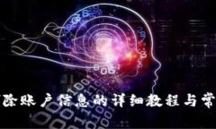 tpwallet删除账户信息的详细