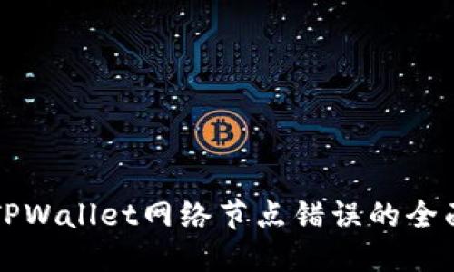 解决TPWallet网络节点错误的全面指南