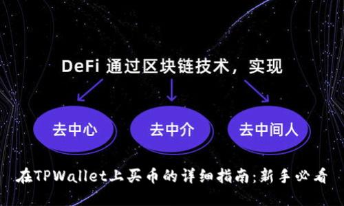 在TPWallet上买币的详细指南：新手必看